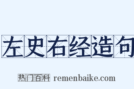 左史右经造句是什么意思的图片